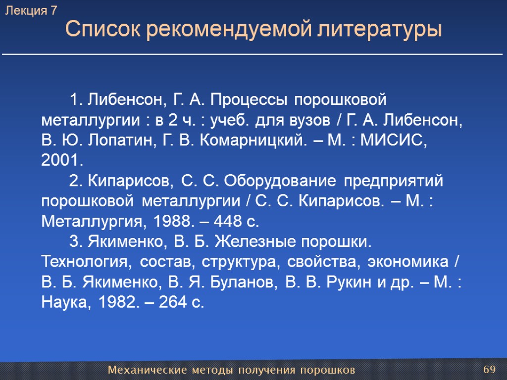 Механические методы получения порошков 69 1. Либенсон, Г. А. Процессы порошковой металлургии : в